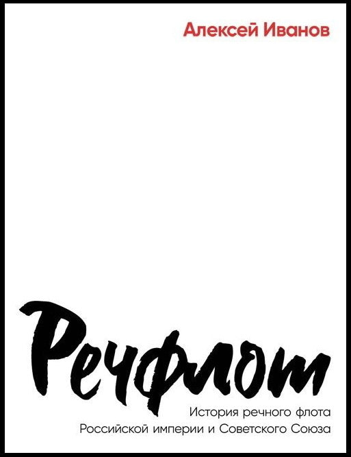 River Fleet: History of the River Fleet of the Russian Empire and the Soviet Union