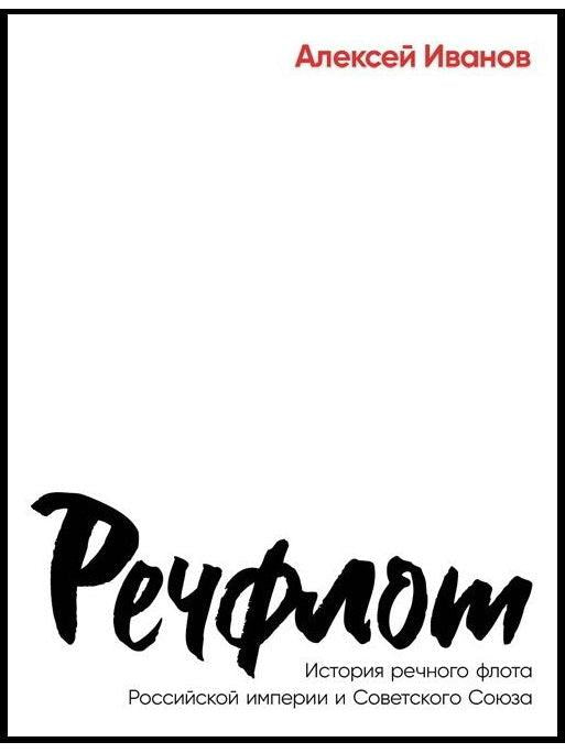 Речфлот: История речного флота Российской империи и Советского Союза