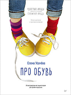 About shoes. Illustrated encyclopedia for children and adults