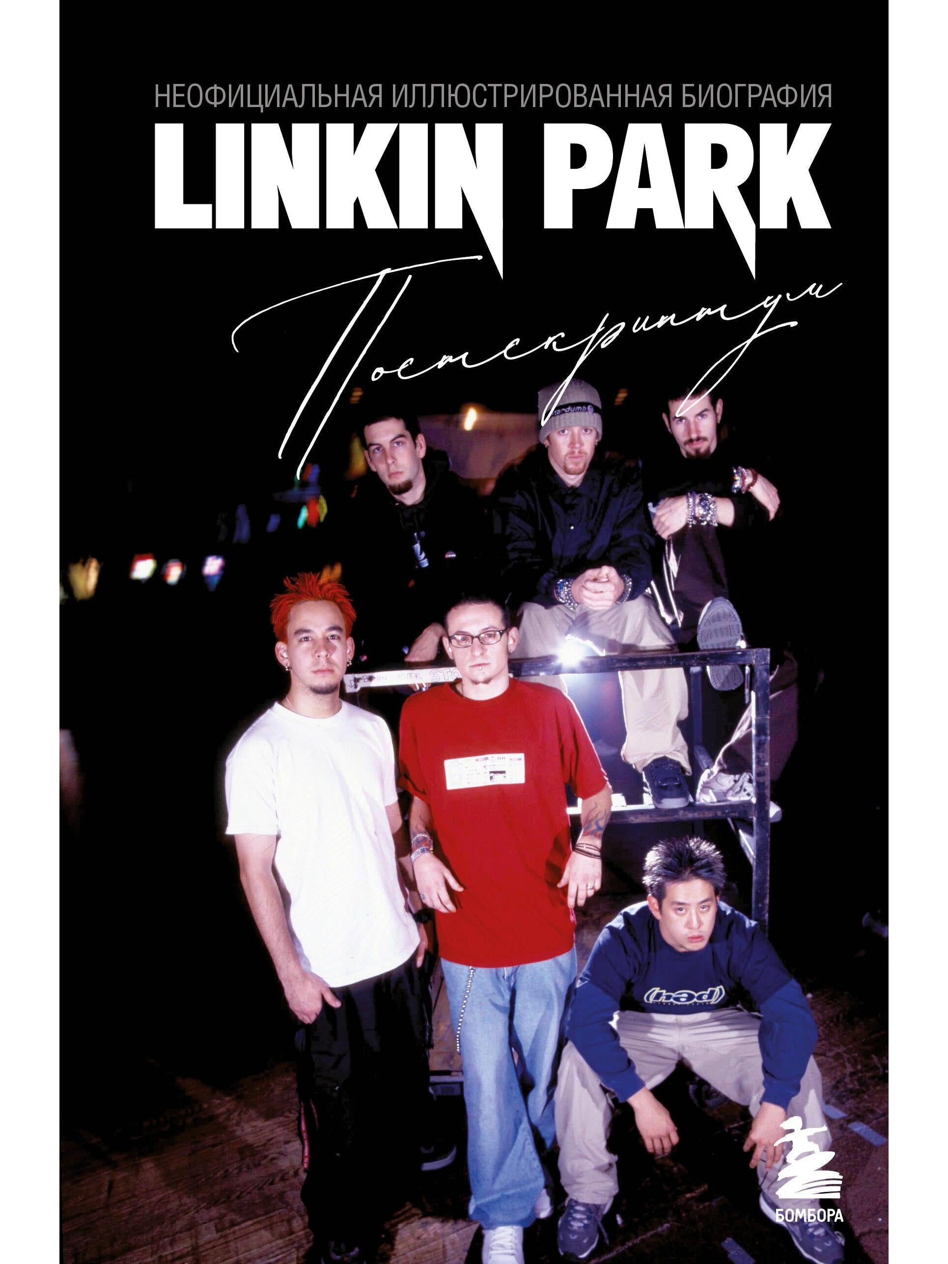 Linkin Park. Постскриптум. Неофициальная иллюстрированная биография