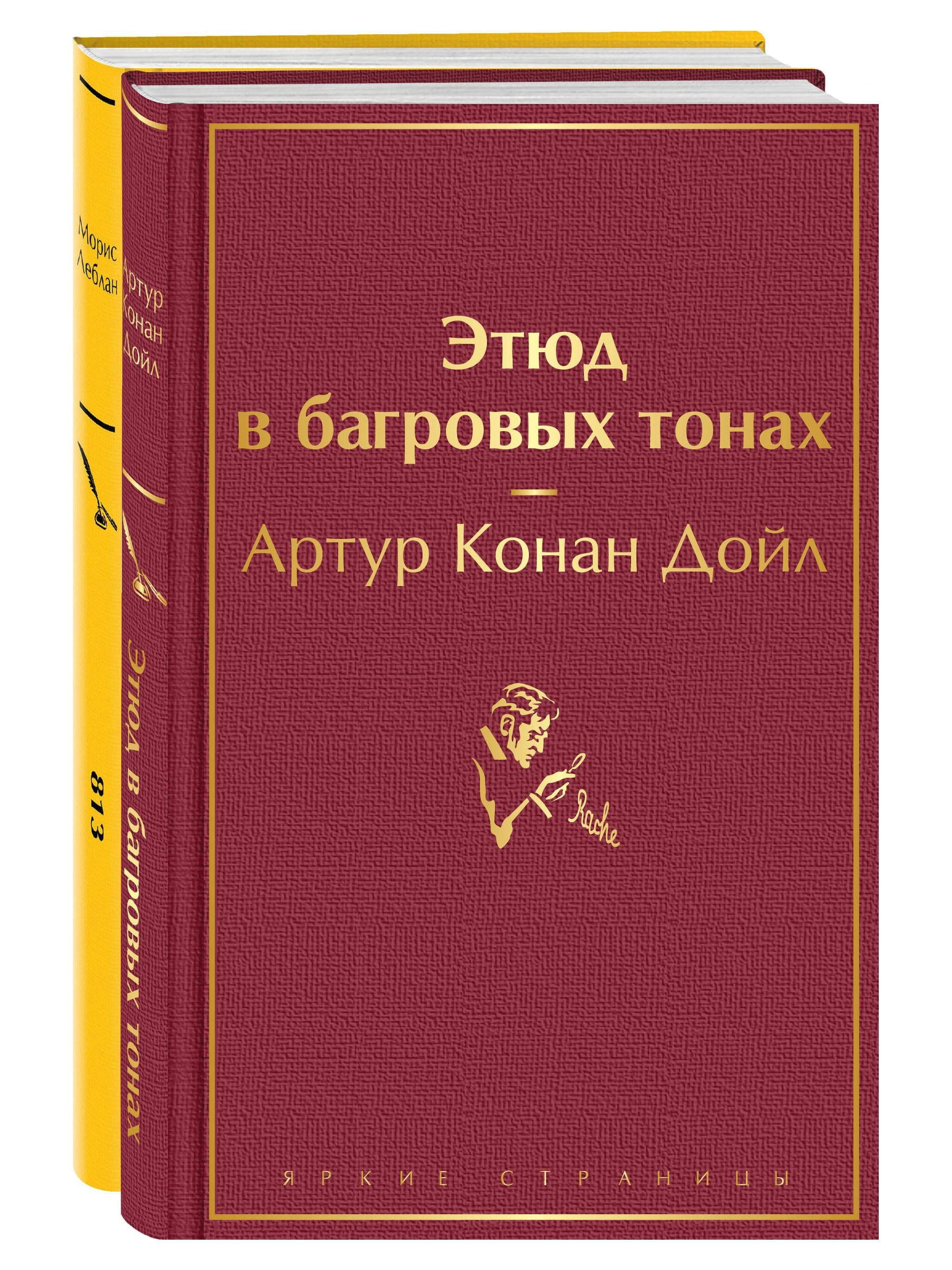 Набор "Шерлок Холмс против Арсена Люпена" (из 2-х книг: "Этюд в багровых тонах", "813")