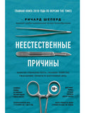 Неестественные причины. Записки судмедэксперта: громкие убийства, ужасающие теракты и запутанные дела
