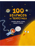 100 questions from Chevostik. About space, physics, technology, nature and man