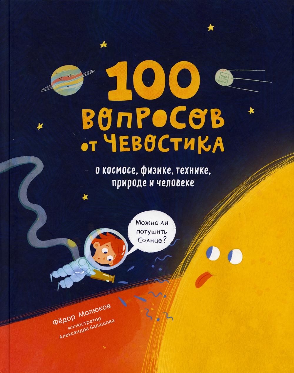 100 questions from Chevostik. About space, physics, technology, nature and man