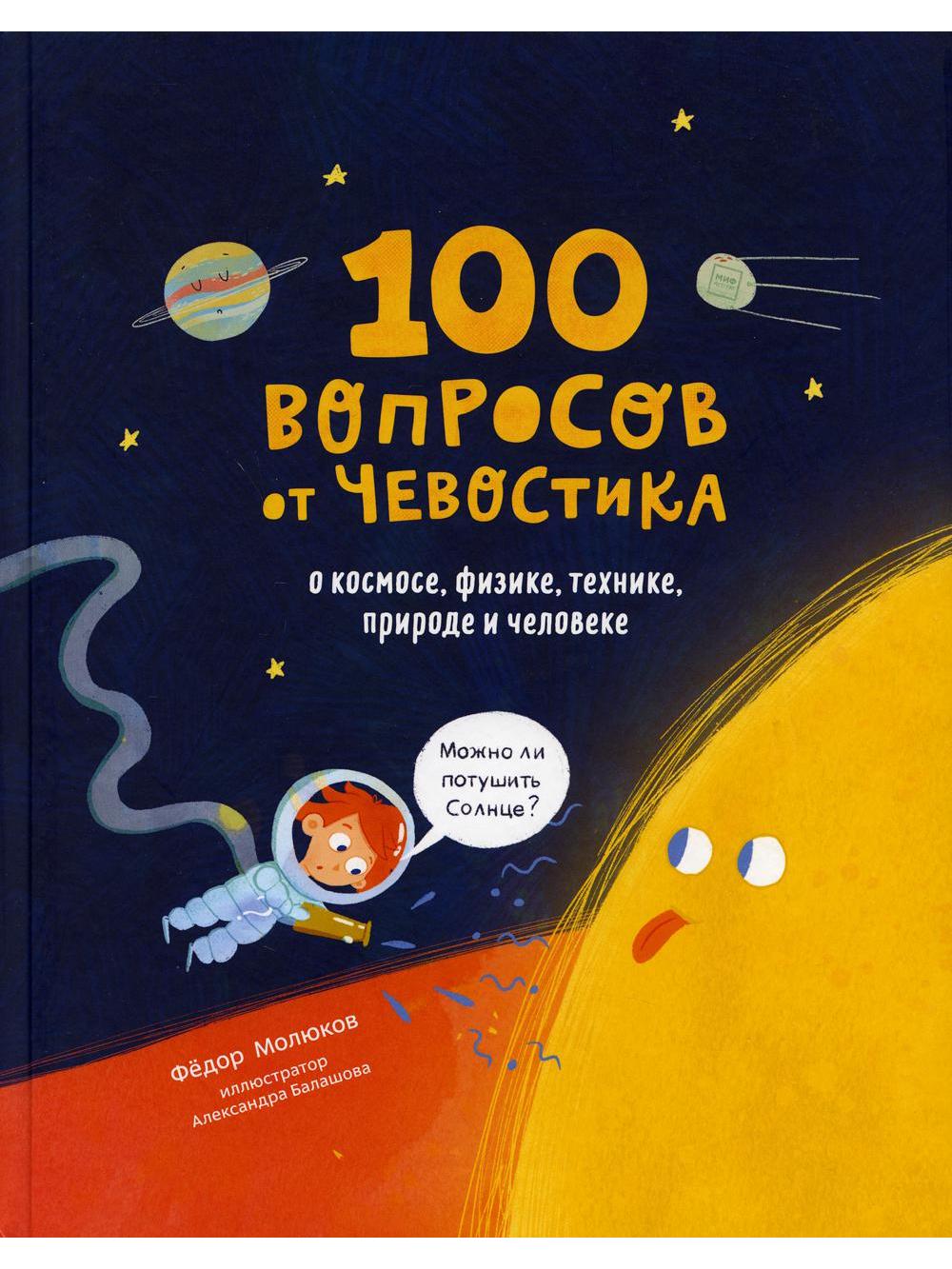 100 questions from Chevostik. About space, physics, technology, nature and man