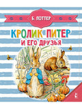 Peter Rabbit and his friends