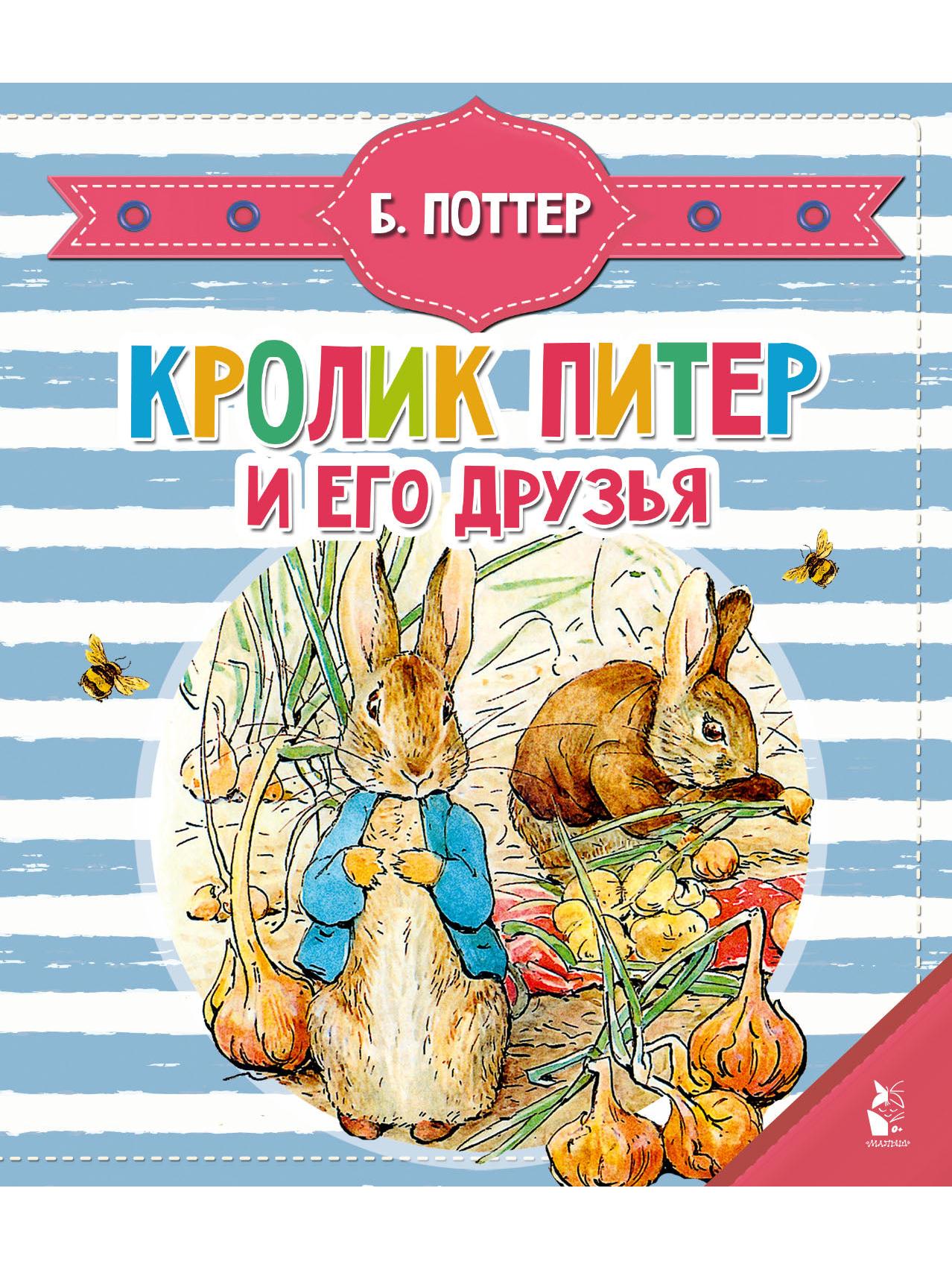 Peter Rabbit and his friends