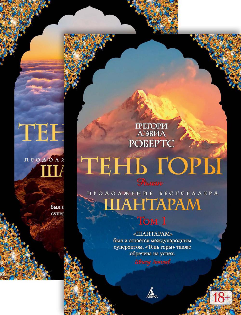 Shantaram-2. The Shadow of the Mountain (in 2 volumes)