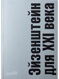 Эйзенштейн для 21 века. Сборник статей