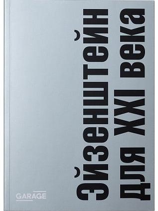 Эйзенштейн для 21 века. Сборник статей