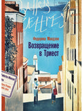Возвращение в Триест: роман
