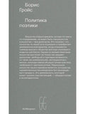 Политика поэтики