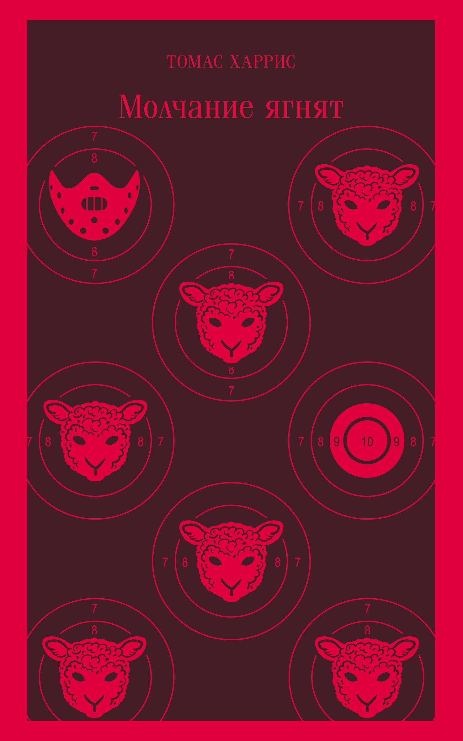 The Silence of the Lambs