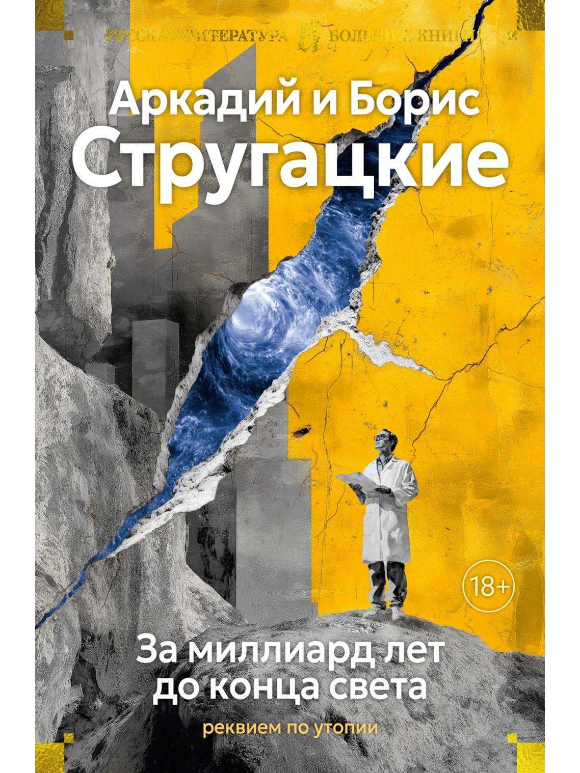 За миллиард лет до конца света. Реквием по утопии