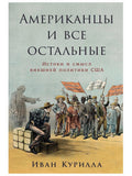 Americans and Everyone Else. The Origins and Meaning of US Foreign Policy (16+)