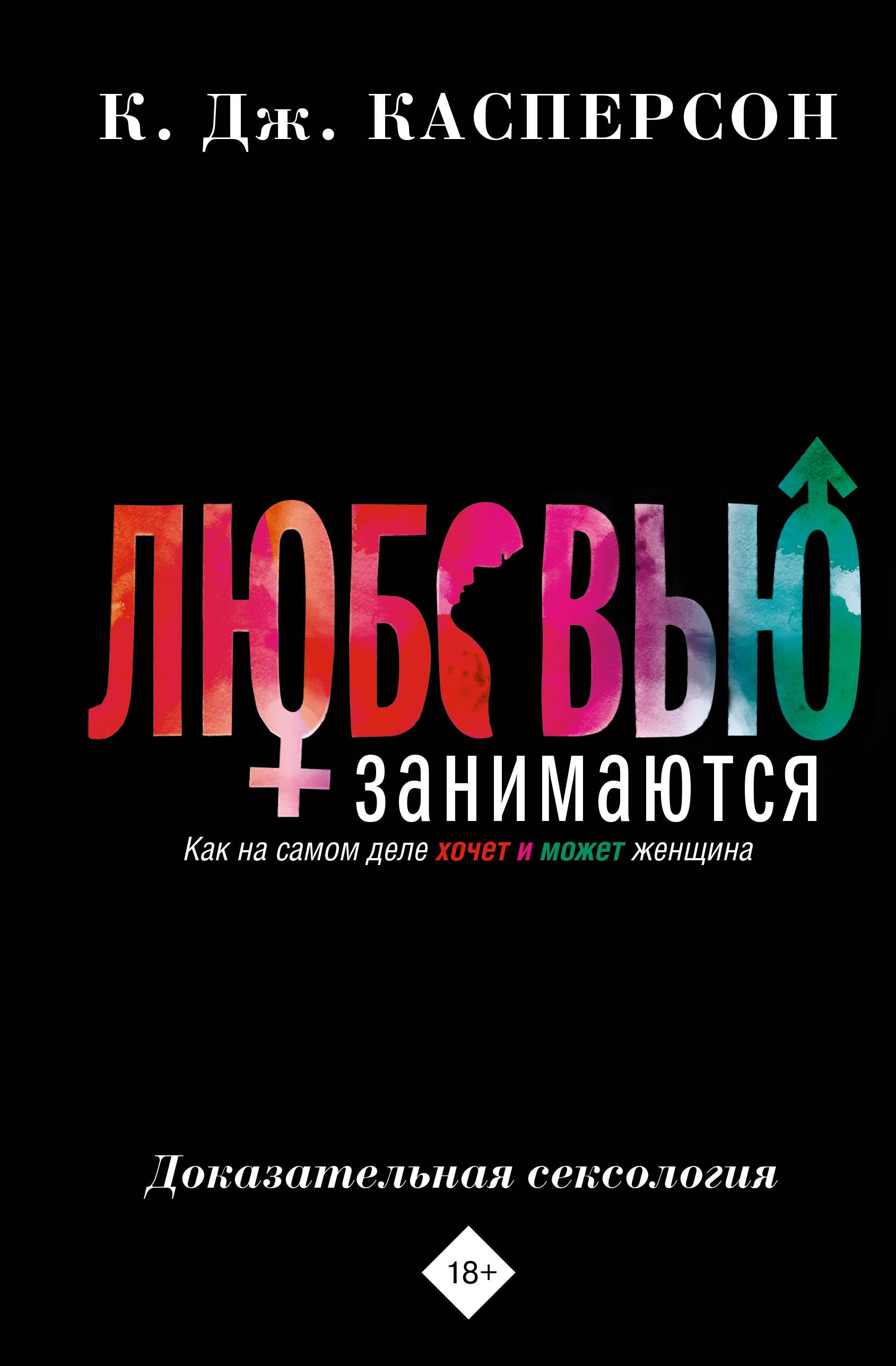 Making love. Evidence-based sexology. How a woman really wants and can