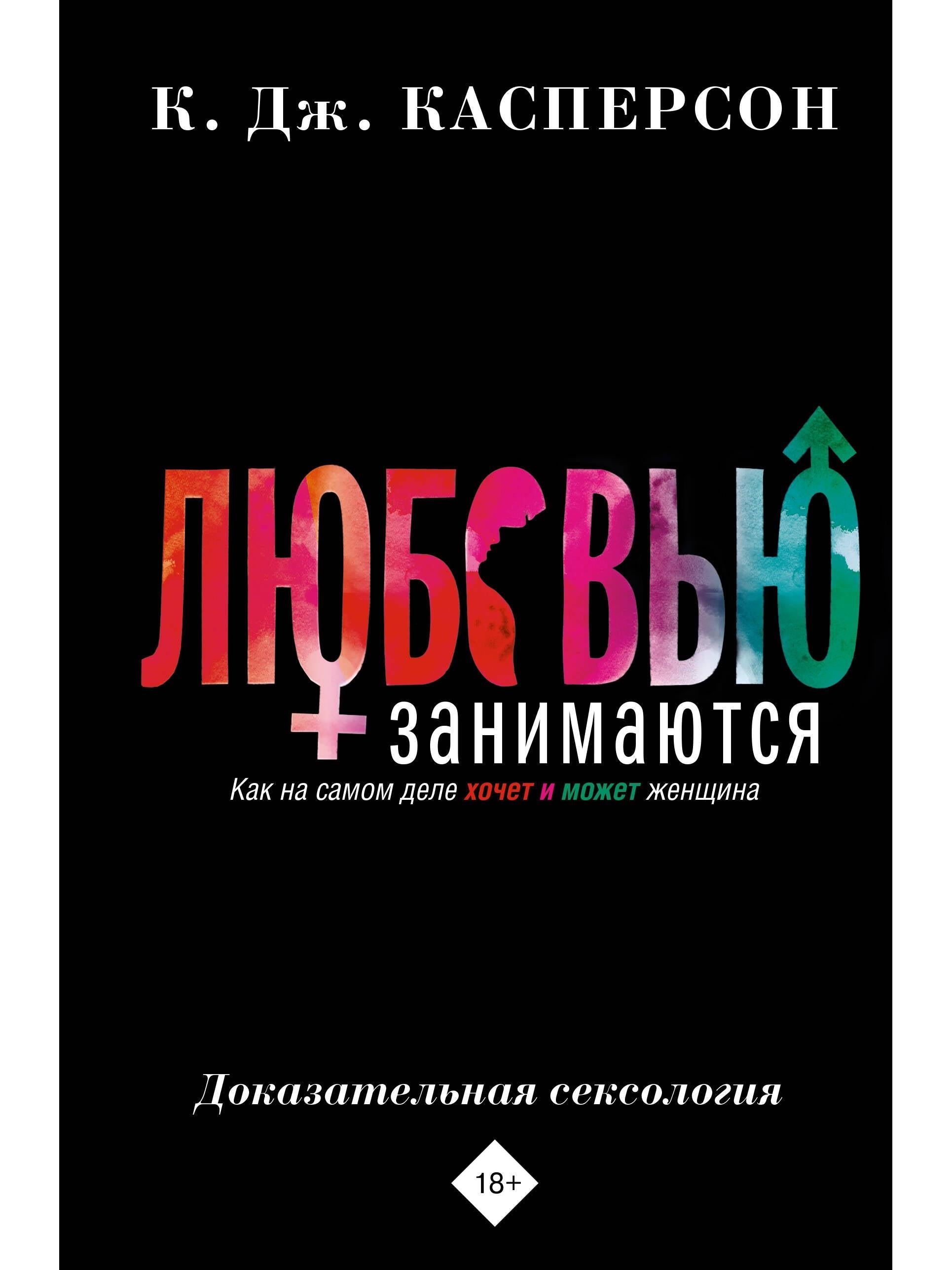 Любовью занимаются. Доказательная сексология. Как на самом деле хочет и может женщина