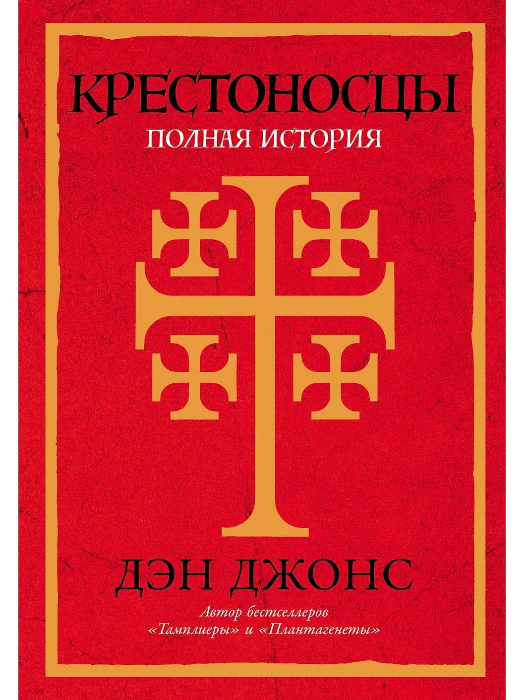 Крестоносцы:Полная история