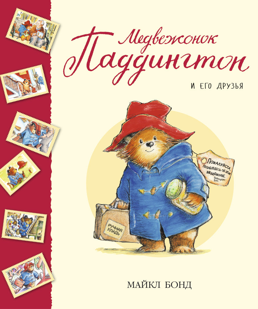 Paddington Bear and Friends (Collection of Stories, TV version)