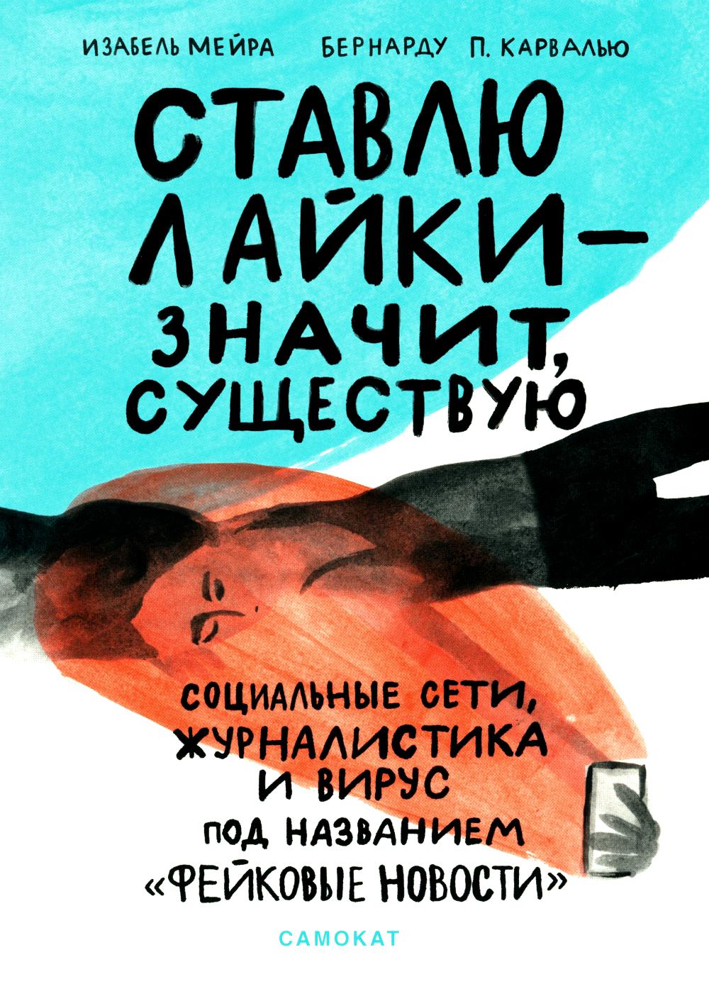 I Like - It Means I Exist. Social Media, Journalism, and the Virus Called "Fake News"