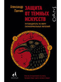 Защита от темных искусств