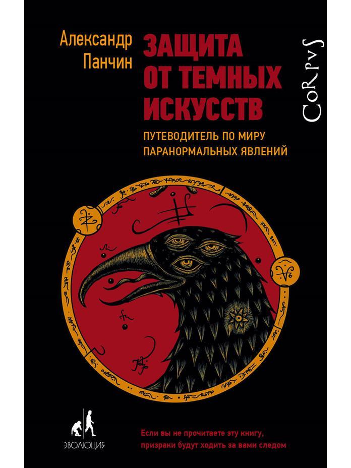 Защита от темных искусств