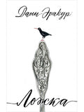 Spoon: A Novel
