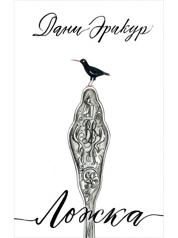 Spoon: A Novel