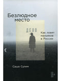Безлюдное место: Как ловят маньяков в России