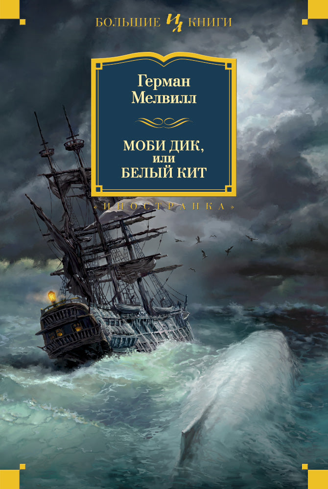 Moby Dick, or the White Whale