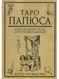 Таро Папюса. Ключ всякого рода карточных гаданий.
