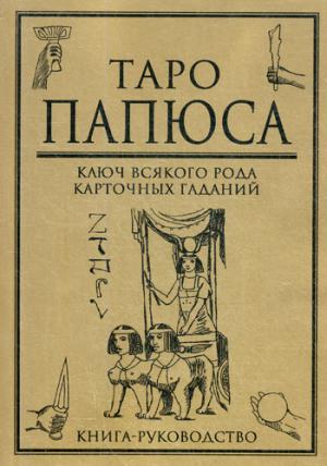 Papus Tarot. The key to all kinds of card fortune telling.