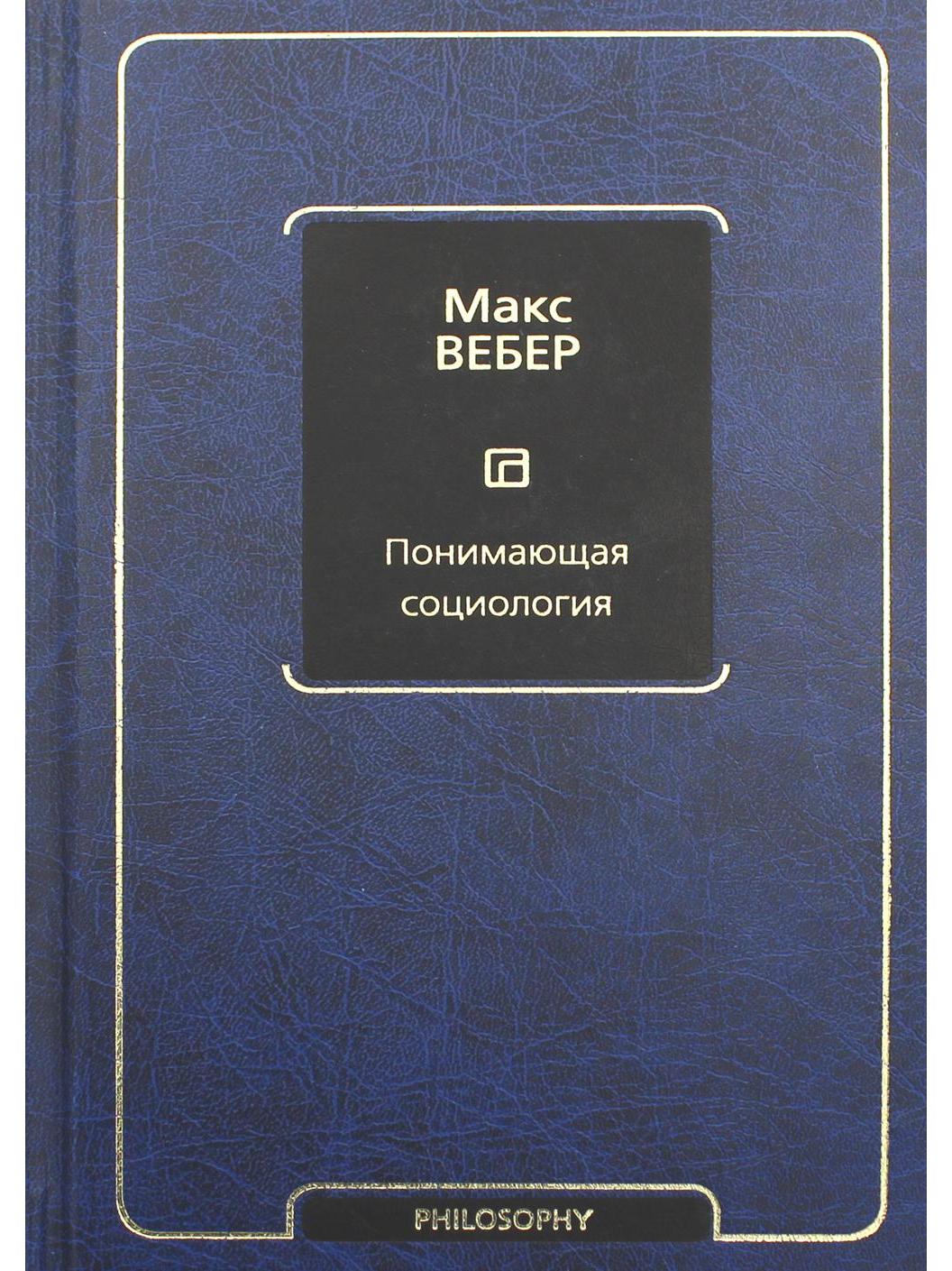 Понимающая социология