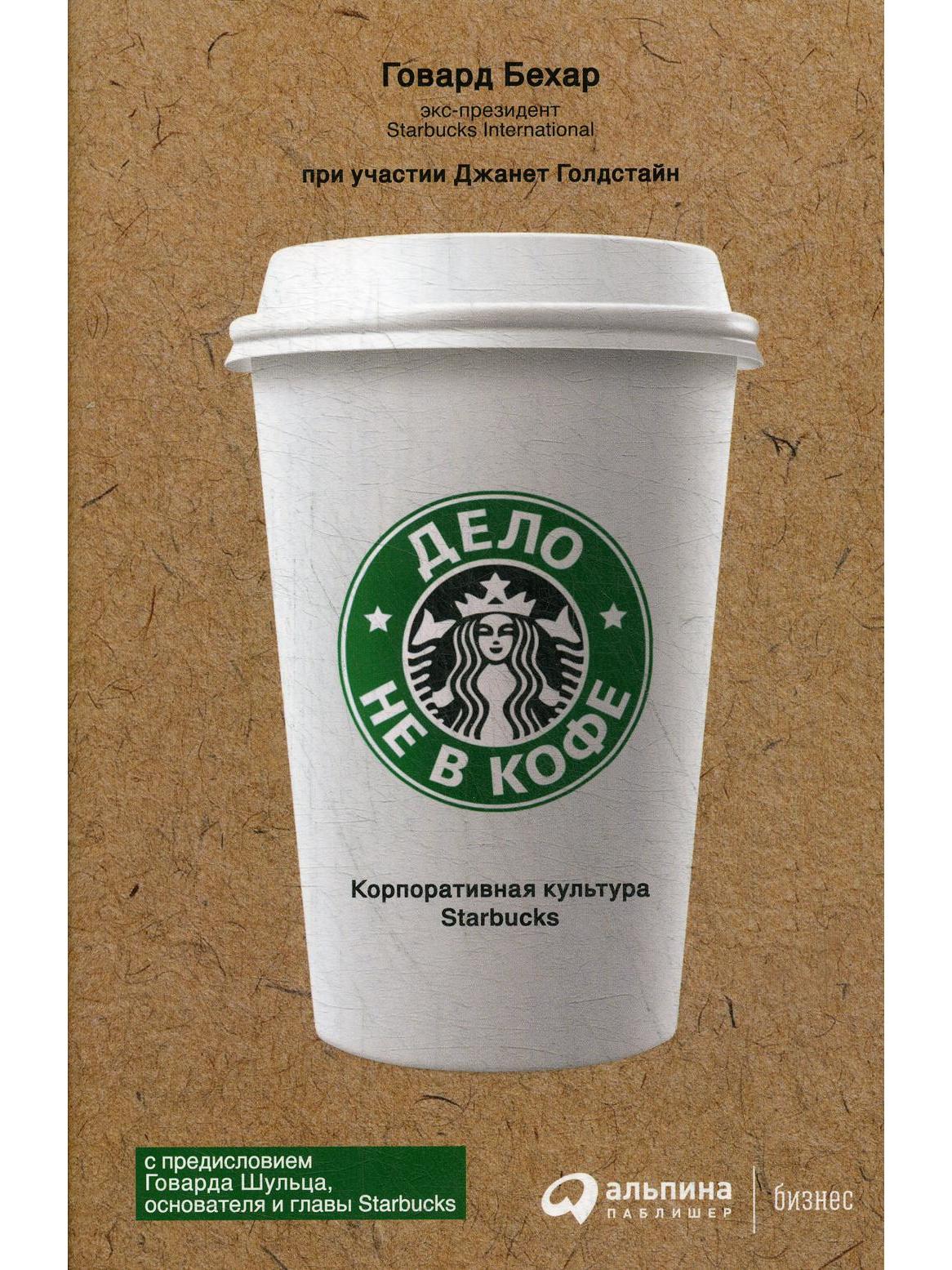 [обложка] Дело не в кофе: Корпоративная культура Starbucks