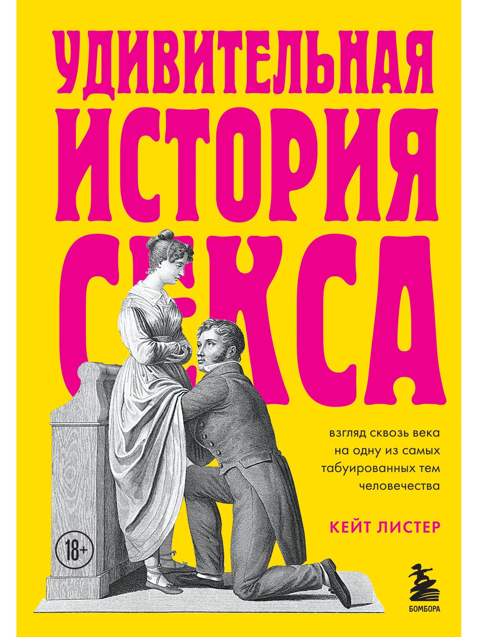 Удивительная история секса. Взгляд сквозь века на одну из самых табуированных тем человечества