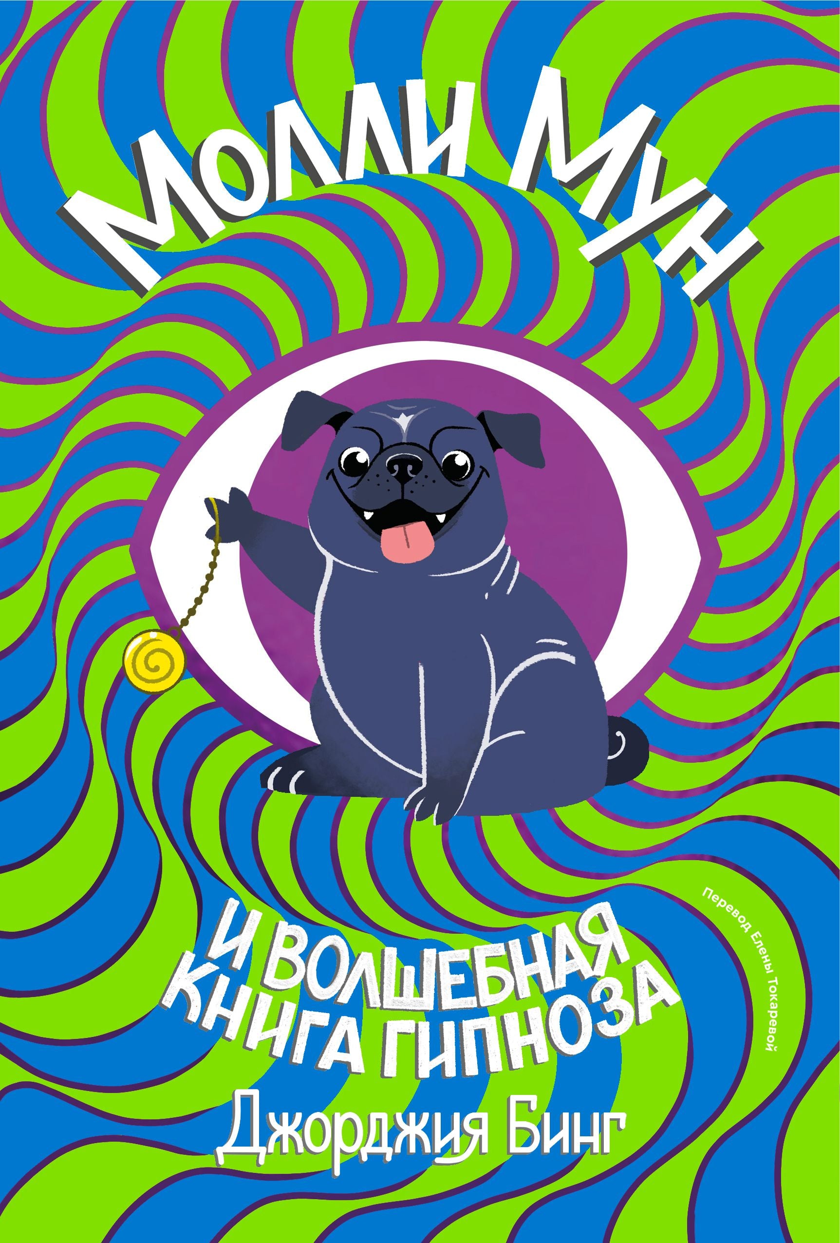 In Molly Moon and the Magic Book of Hypnosis (Reissue)