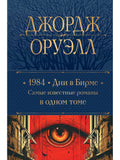 1984. Дни в Бирме. Самые известные романы в одном томе