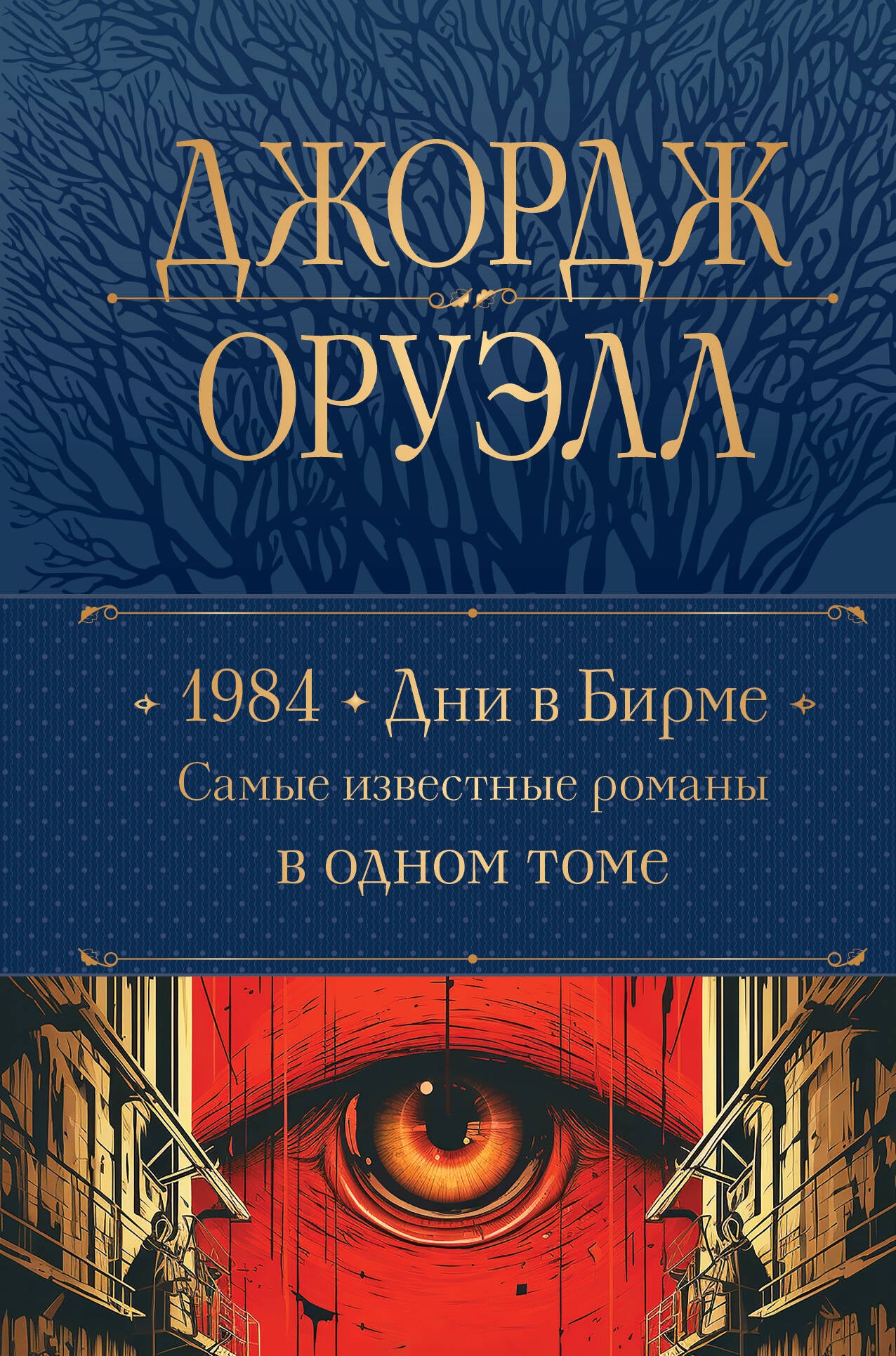 1984. Days in Burma. The most famous novels in one volume