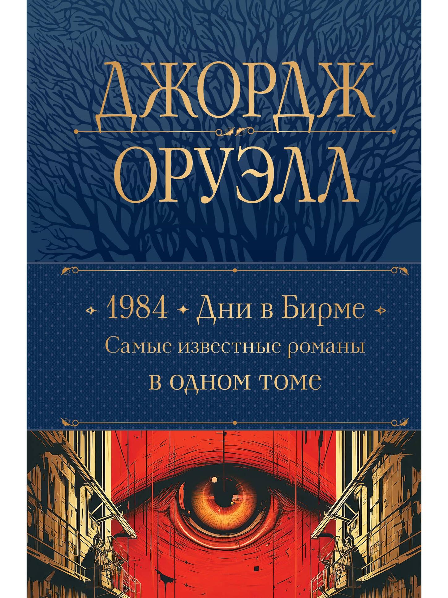 1984. Days in Burma. The most famous novels in one volume