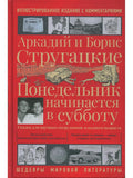 Понедельник начинается в субботу