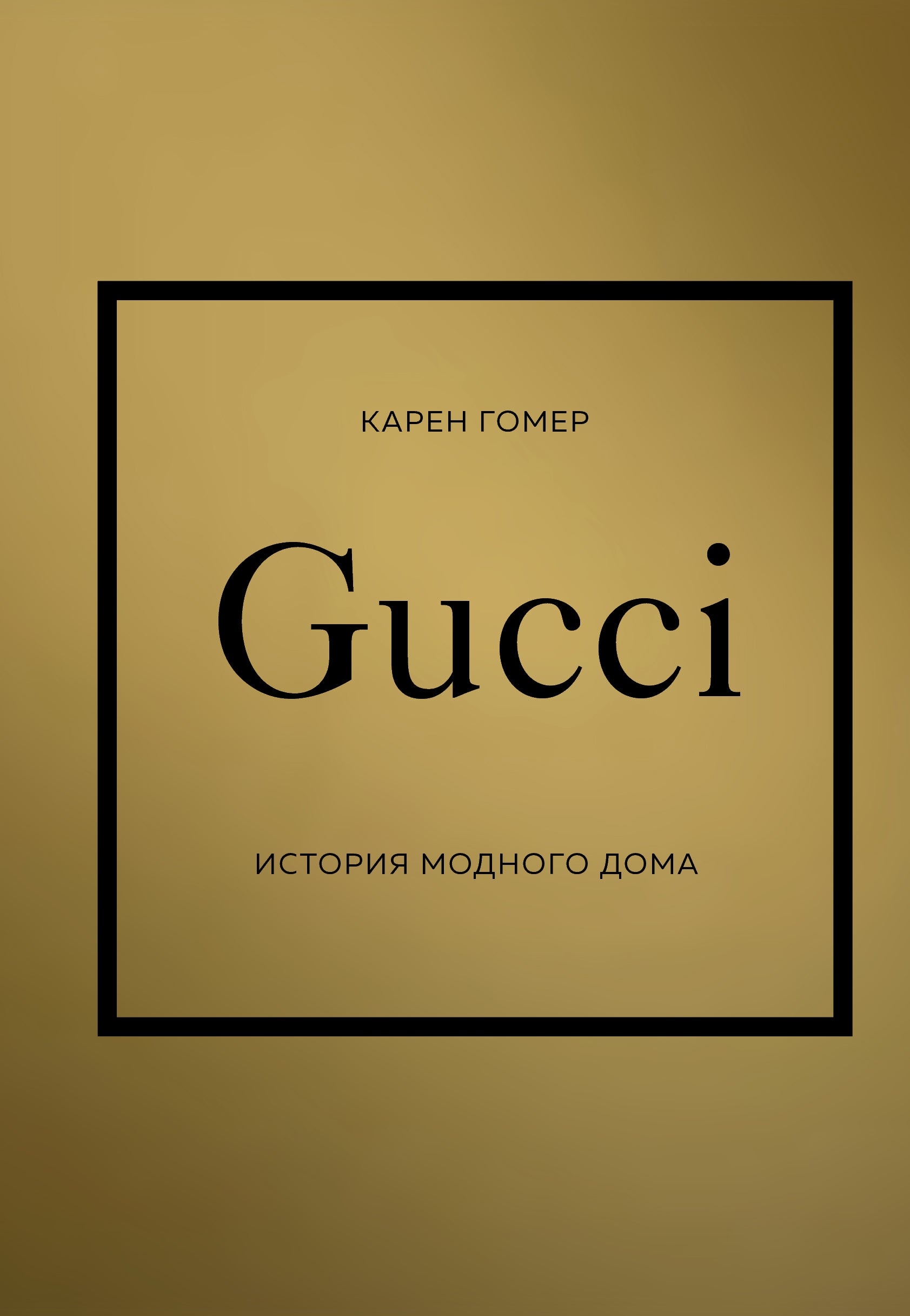 GUCCI. History of the fashion house