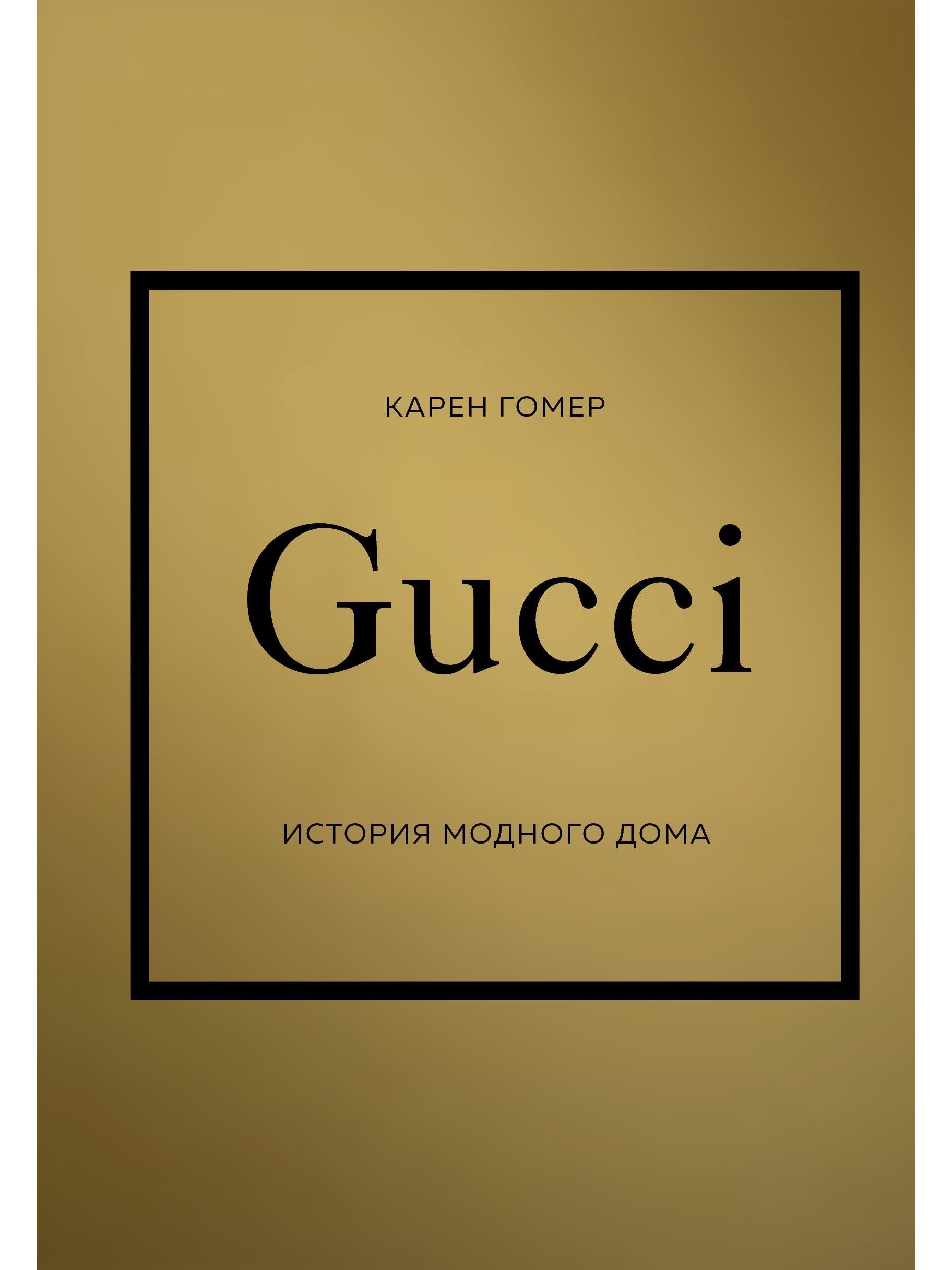 GUCCI. История модного дома
