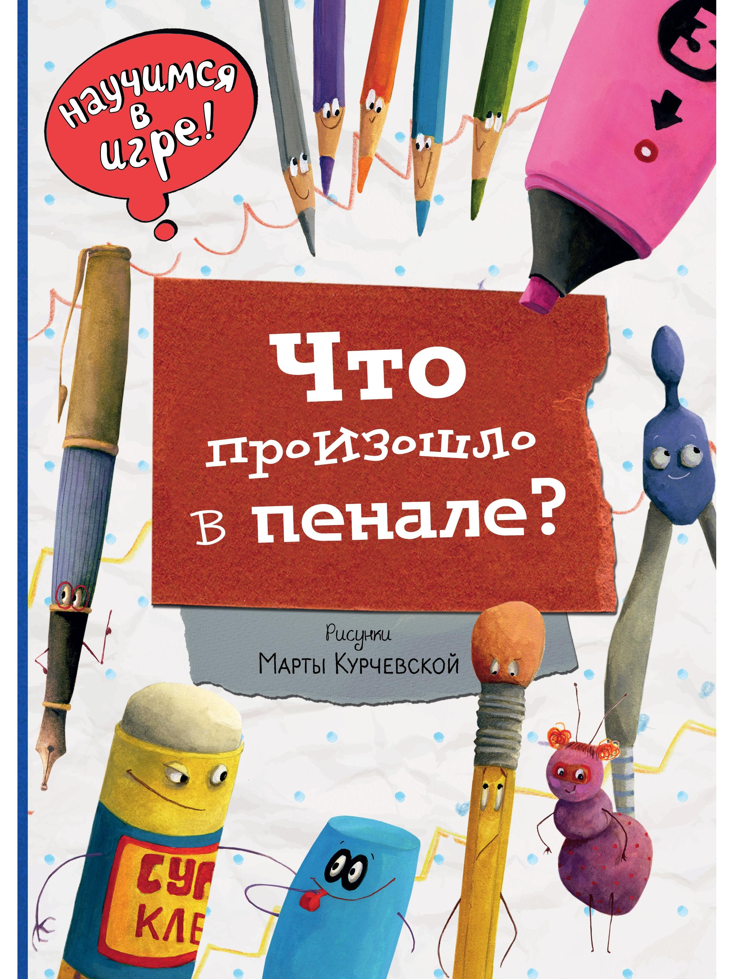 Что произошло в пенале (ил. М. Курчевской)