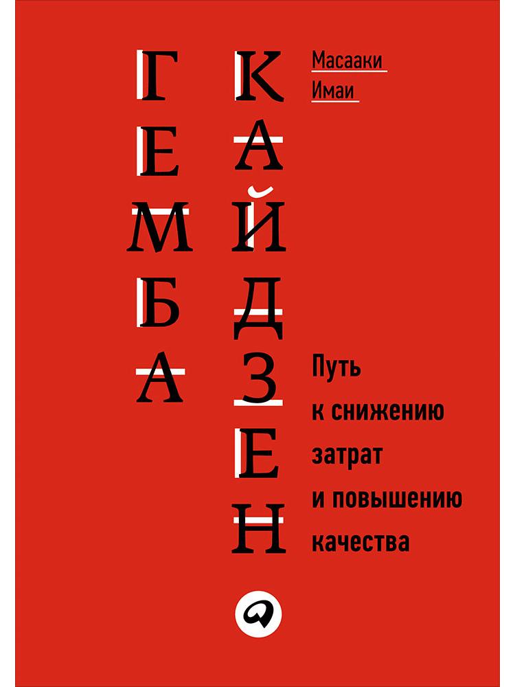 Гемба кайдзен.Путь к снижению затрат и повышению качества