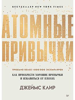 Атомные привычки. Как приобрести хорошие привычки и избавиться от плохих