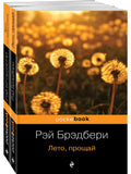 Dandelion Wine and its sequel Summer, Goodbye (set of 2 books)