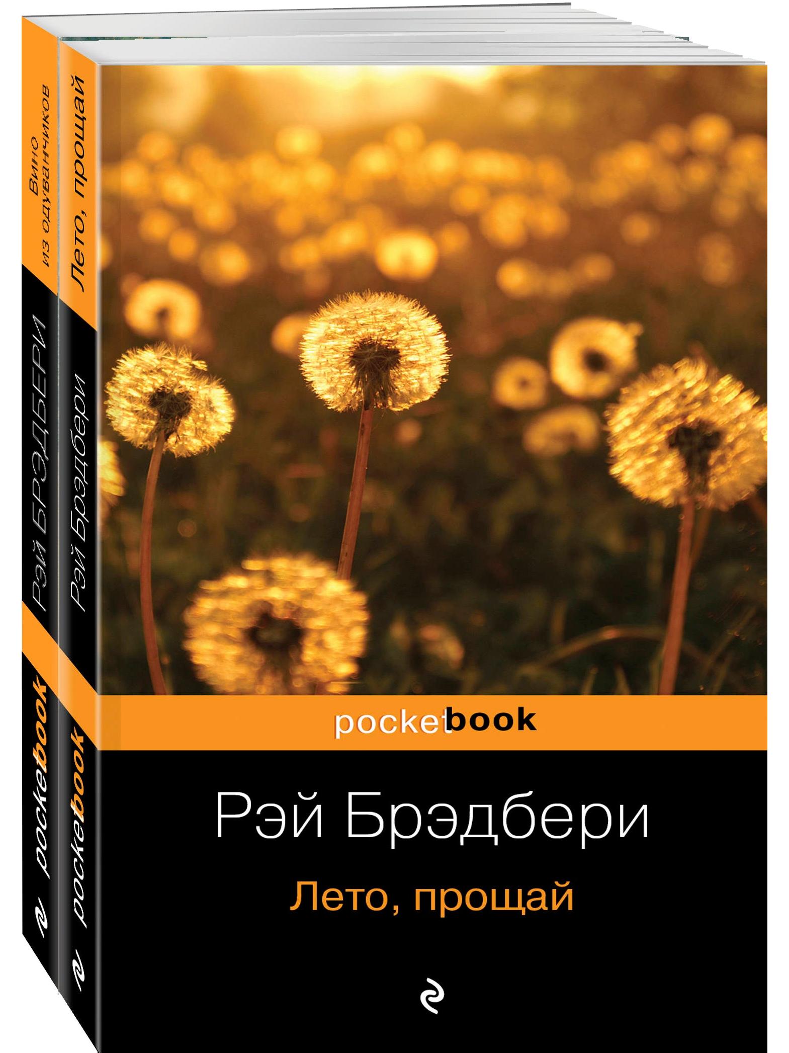 Dandelion Wine and its sequel Summer, Goodbye (set of 2 books)