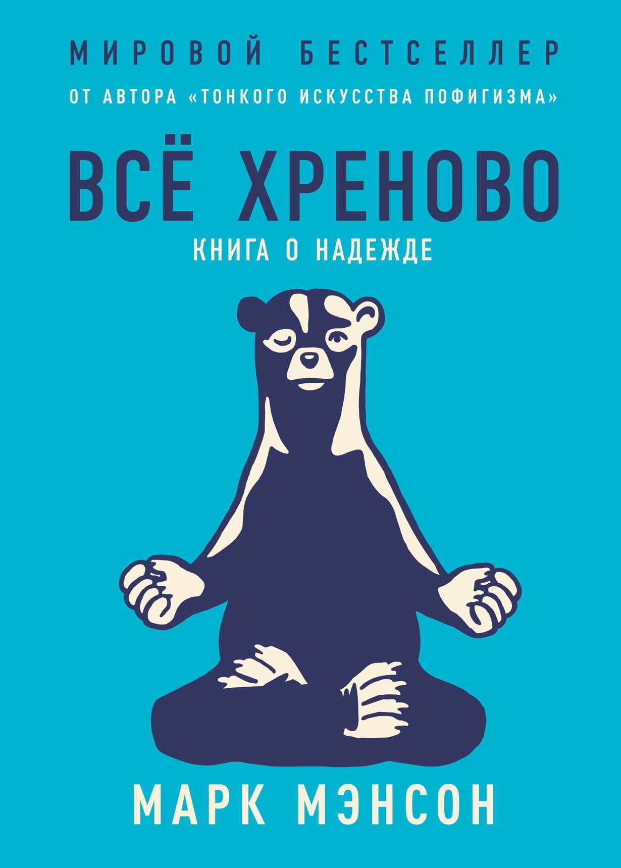 Всё хреново: Книга о надежде