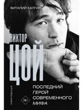 Viktor Tsoi. The Last Hero of the Modern Myth. New Edition