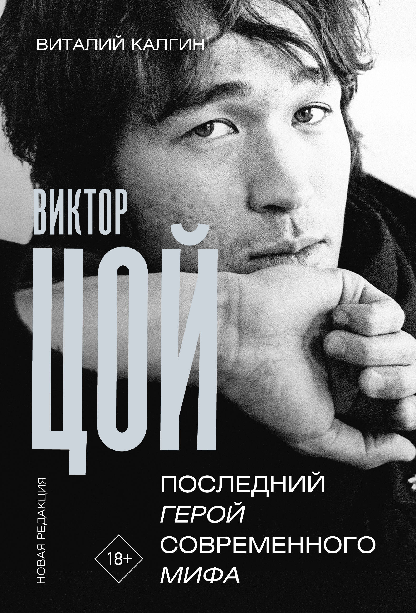 Viktor Tsoi. The Last Hero of the Modern Myth. New Edition